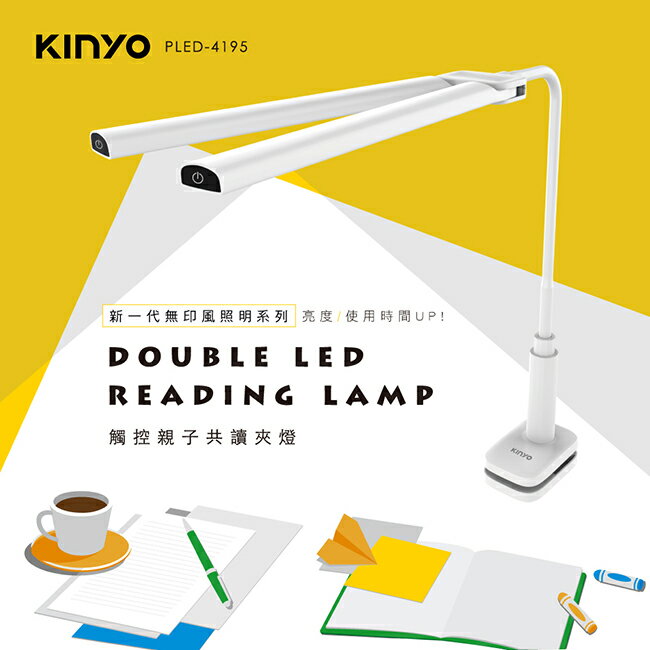 KINYO/耐嘉/觸控親子共讀夾燈/PLED-4195/三段式亮度調整/LED光源/雙燈管/溫和不傷眼/智能觸控式按鍵
