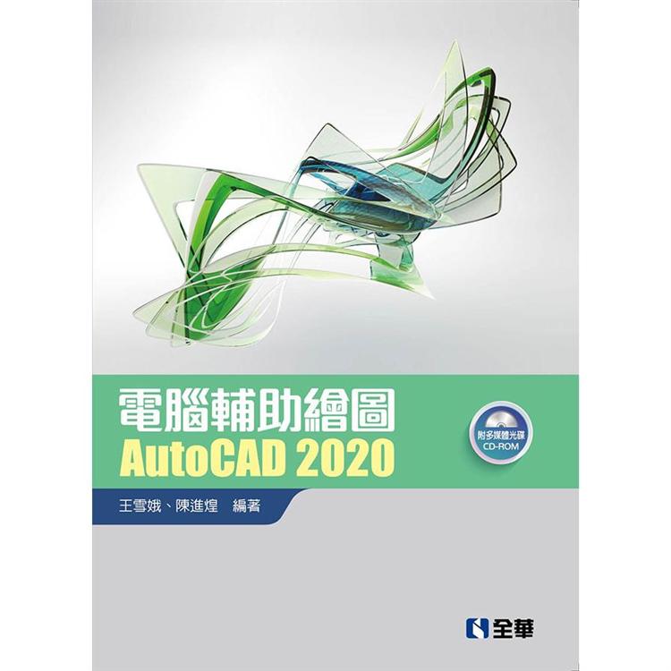 電腦輔助繪圖AutoCAD 2020（附範例光碟）