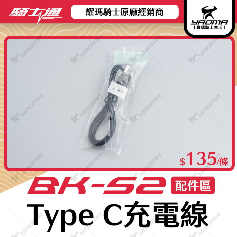 騎士通 BK-S2 原廠配件 USB TYPE-C充電線 傳輸線 BKS2 耀瑪騎士機車部品