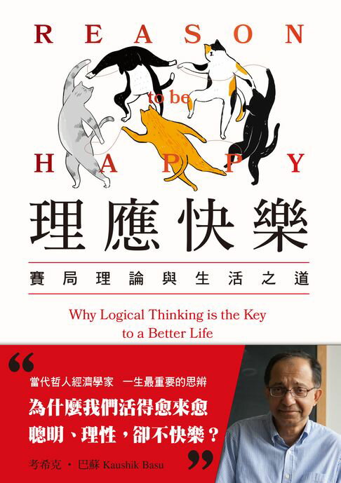 【電子書】理應快樂：賽局理論與生活之道