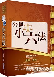 公務人員考試【公職小六法】（核心法規精準收錄．公職備考最佳工具！）