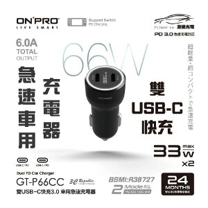 onpro GT-P66CC 雙USB-C 快充 3.0 66W 急速 車用 充電器 雙 PD 快速充電【APP下單最高22%點數回饋】