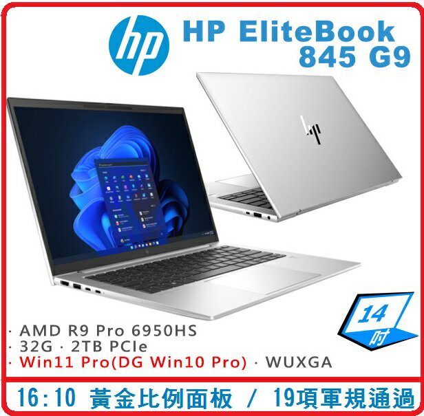 HP EliteBook 845G9 72D04PA 商用筆電 845 G9/14/Ryzen9PRO 6950HS/16G*1/1TB/W11PDGW10/333