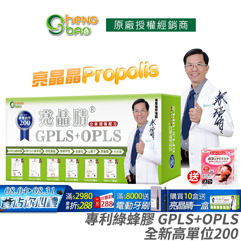 [生寶國際生技] 專利綠蜂膠 葉黃素 亮晶睛 全新高單位 公司貨 現貨 PPLS GPLS+OPLS 防偽雷射標籤 專業醫師推薦 口含錠 60錠/盒