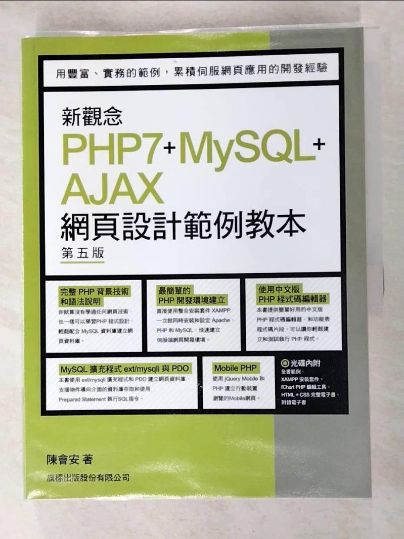 【書寶二手書T8／電腦 JAC】新觀念 PHP7+MySQL+AJAX 網頁設計範例教本 第五版 陳會安