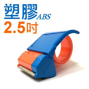 2.5吋 ABS塑膠切台 封箱切割器 膠帶台 (60mm) HPC