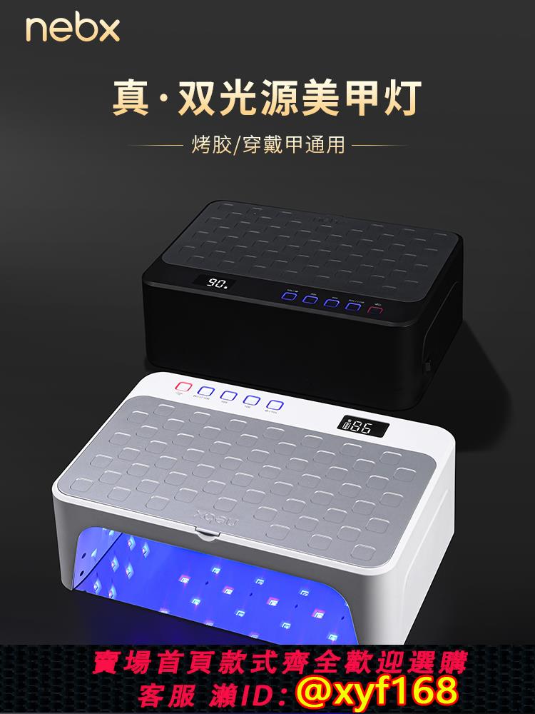 {可打統編 保固一年}NEBX耐倍斯蓄電led速幹大功率不黑手指甲油膠光療烤燈美甲店專用