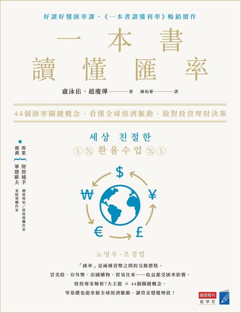 【電子書】一本書讀懂匯率：44個匯率關鍵概念，看懂全球經濟脈動，做對投資理財決策