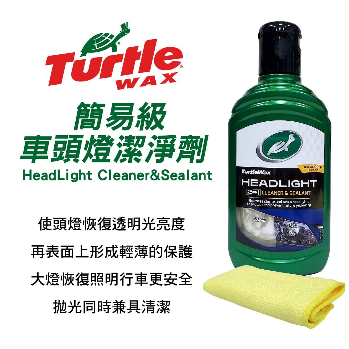 真便宜 美國龜牌TurtleWax T641 簡易級頭燈潔淨劑 300ml
