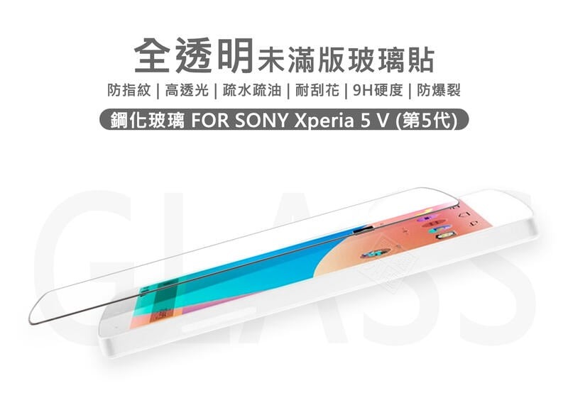 嚴選外框 SONY Xperia 5 V 5代 半版玻璃貼 未滿版 不滿版 玻璃貼 9H 鋼化膜 5V 保護貼 鋼化玻璃