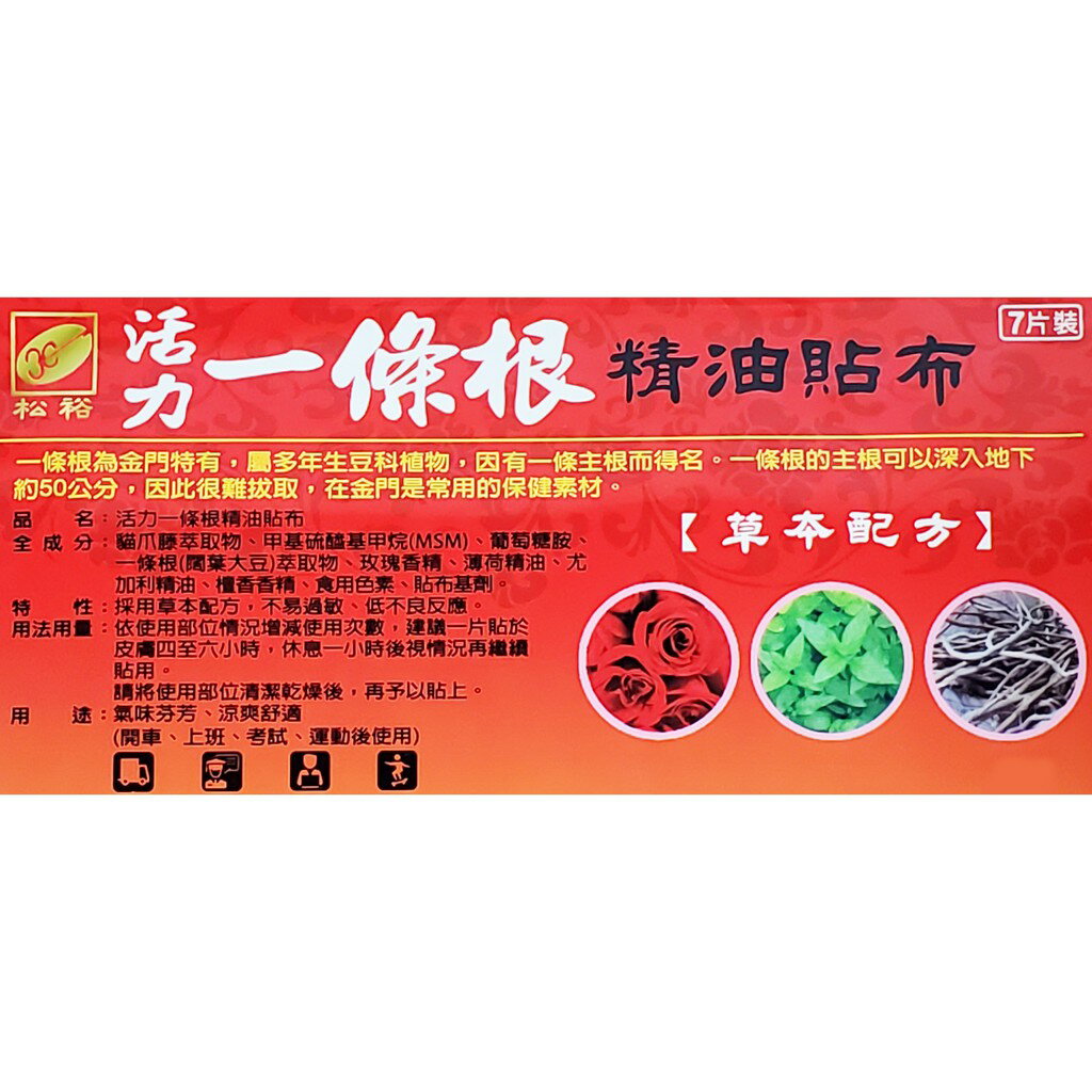 松裕 加強版 活力一條根精油貼布 7片裝 含葡萄糖胺 貓爪藤 1