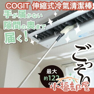 日本 COGIT 伸縮式冷氣清潔棒 除塵神器 掃除 冷氣刷 縫隙刷 空調清潔 可伸縮 冷氣濾網刷 清潔【小福部屋】 日本 COGIT 伸縮式冷氣清潔棒 除塵神器 掃除 冷氣刷 縫隙刷 空調清潔 可伸縮 冷氣濾網刷 清潔【小福部屋】-小福部屋-日本商品推薦