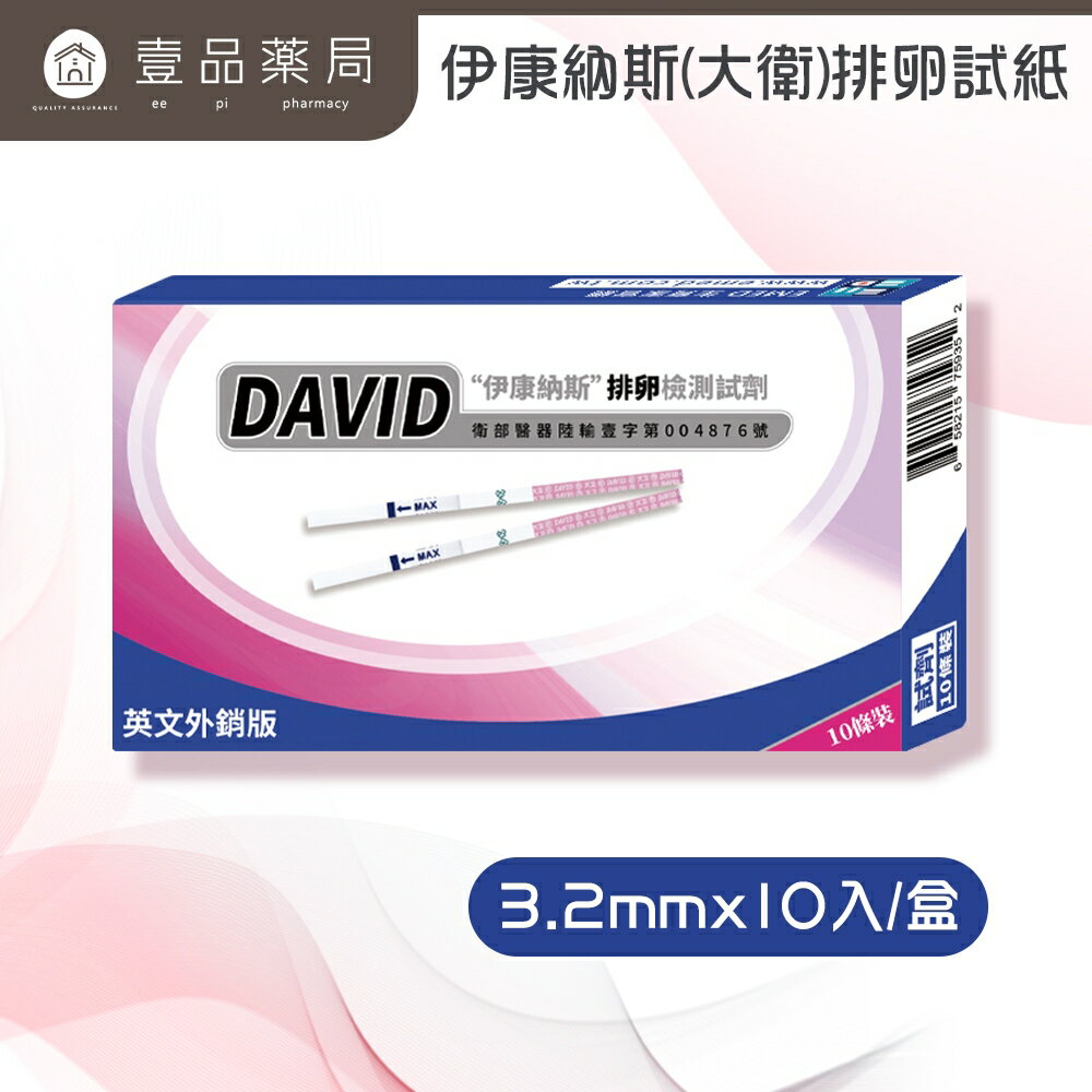 【大衛】伊康納斯排卵檢測試紙-3.2mm/25MIU 10入/盒 排卵試紙 居家檢測 操作簡便 備孕【壹品藥局】