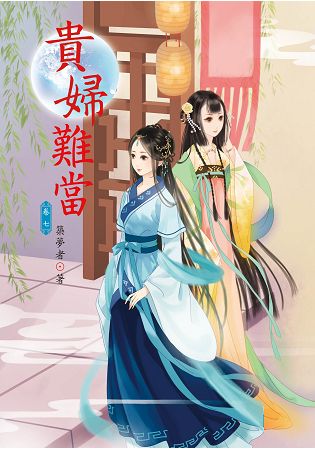 貴婦難當7