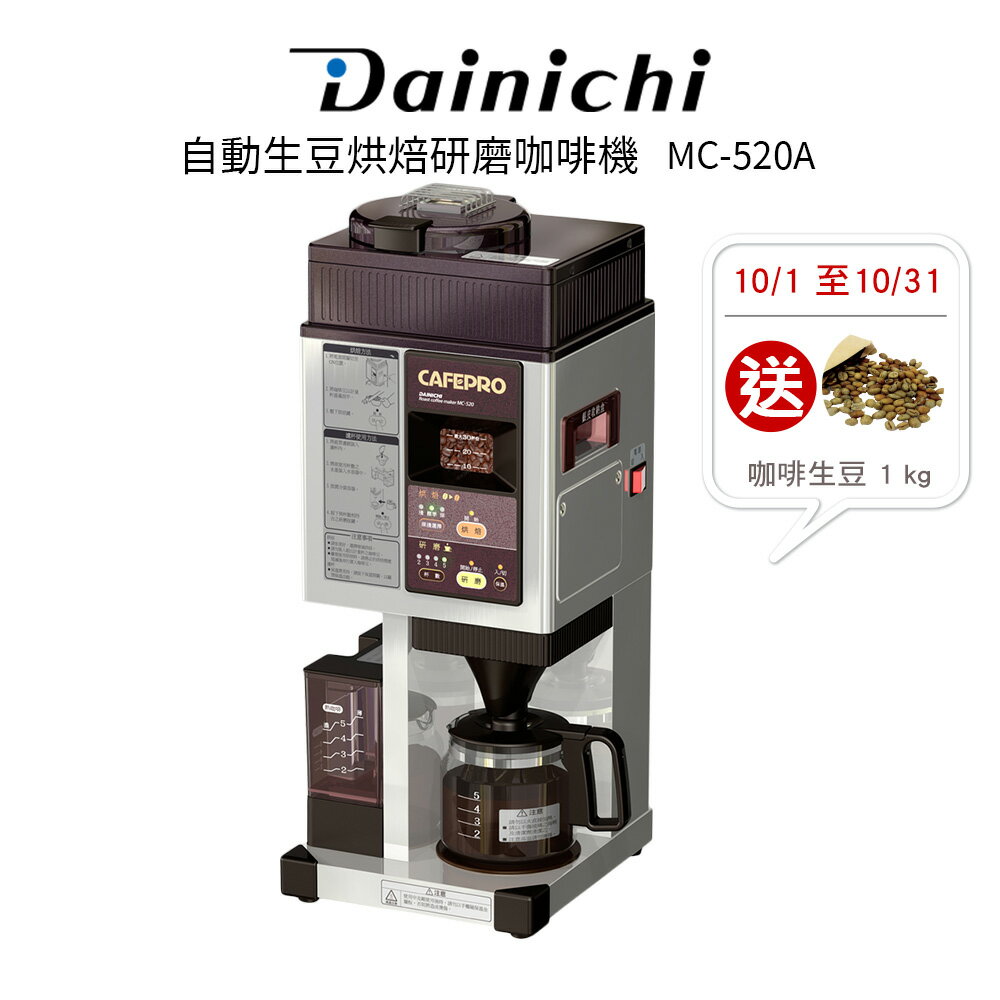 10/1~10/31送咖啡生豆 DAINCHI大日 自動生豆烘焙咖啡機 MC-520A