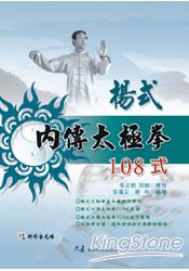 楊式內傳太極拳108式(附DVD) | 拾書所