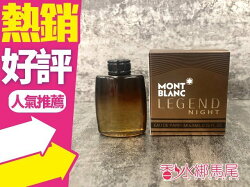 MONTBLANC 萬寶龍 傳奇紳夜 男仕淡香精 4.5ml 迷你小香◐香水綁馬尾◐