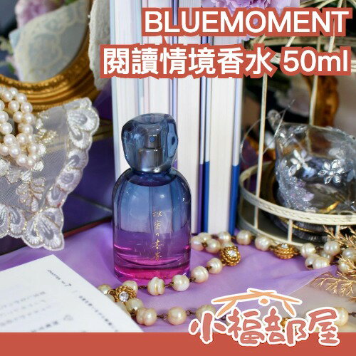 日本熱銷🔥BLUEMOMENT 閱讀情境香水 出版社 跨界 淡香水 書香 主題 蔦屋書店 木質調 花香 送禮 圖書館 【小福部屋】