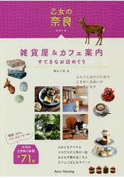 少女奈良雜貨屋與咖啡廳導覽