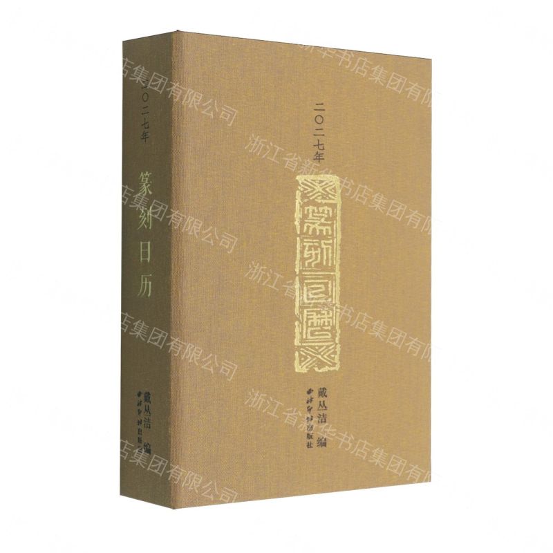 2027年篆刻日曆(精)丨天龍圖書簡體字專賣店丨807352071 (tl2611)