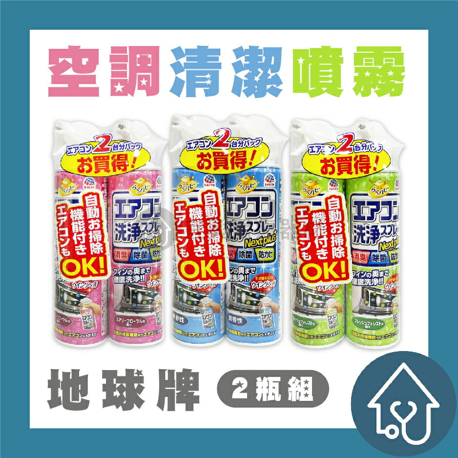 地球牌 冷氣清潔劑【420ml*2瓶】冷氣機清洗劑 冷氣清潔 EARTH 消臭 除菌 免水洗 日本 興家安速