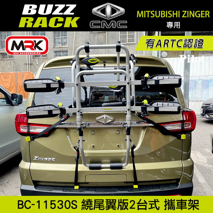 【MyRack】Mitsubishi ZINGER專用 Buzzrack Pilot 2臺式繞尾翼版腳踏車攜車架 自行車架 背後架 ARTC認證 BC-11530S