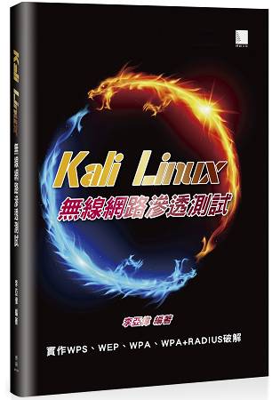 Kali Linux 無線網路滲透測試