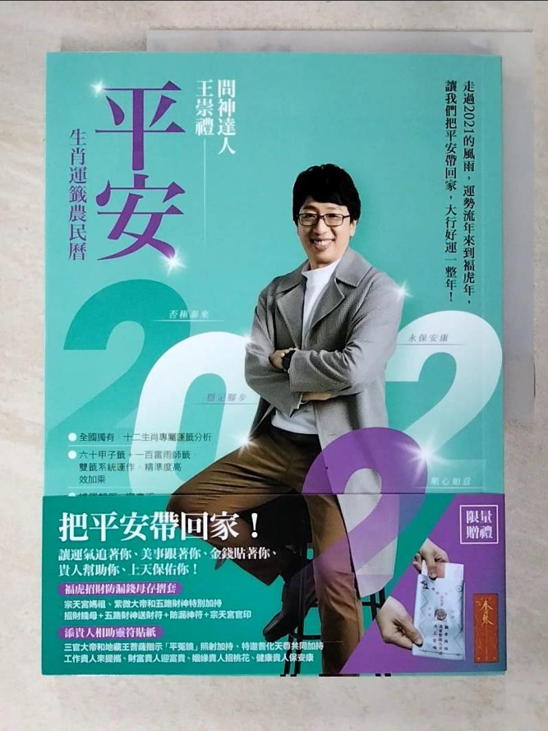 【書寶二手書T9／宗教 JLZ】2022問神達人王崇禮平安生肖運籤農民曆 王崇禮