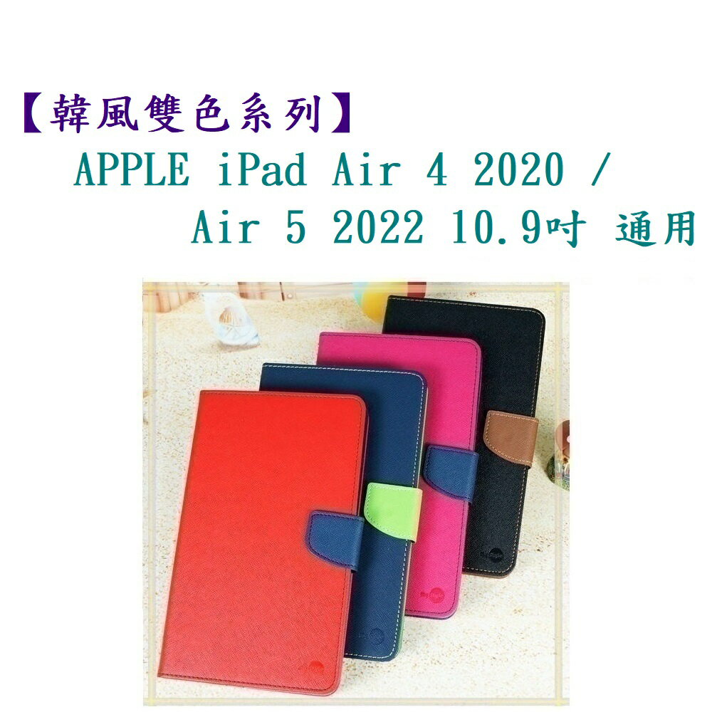 【韓風雙色系列】APPLE iPad Air 4 2020/Air 5 2022 10.9吋 通用 翻頁式 側掀 插卡 皮套
