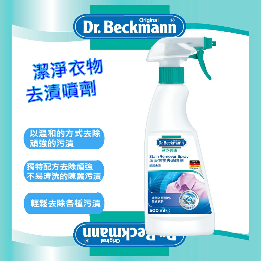 【Dr. Beckmann】貝克曼博士超潔淨衣物去漬噴劑