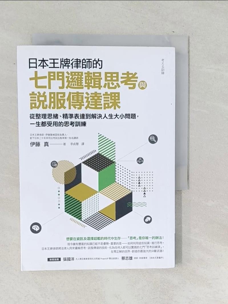【書寶二手書T1／財經企管 SNV】日本王牌律師的七門邏輯思考與說服傳達課：從整理思緒、精準表達到解決人生大小問題，一生都受用的思考訓練 伊藤真, 李貞慧