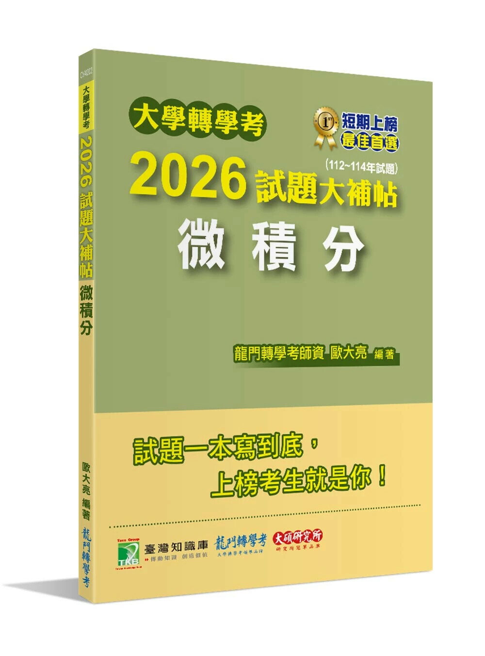 大學轉學考2026試題大補帖【微積分】(112~114年試題)[適用臺大、台灣聯合大學系統、臺灣綜合大學系統、政大轉學考考試] (1版) 歐大亮 2025 大碩教育 
