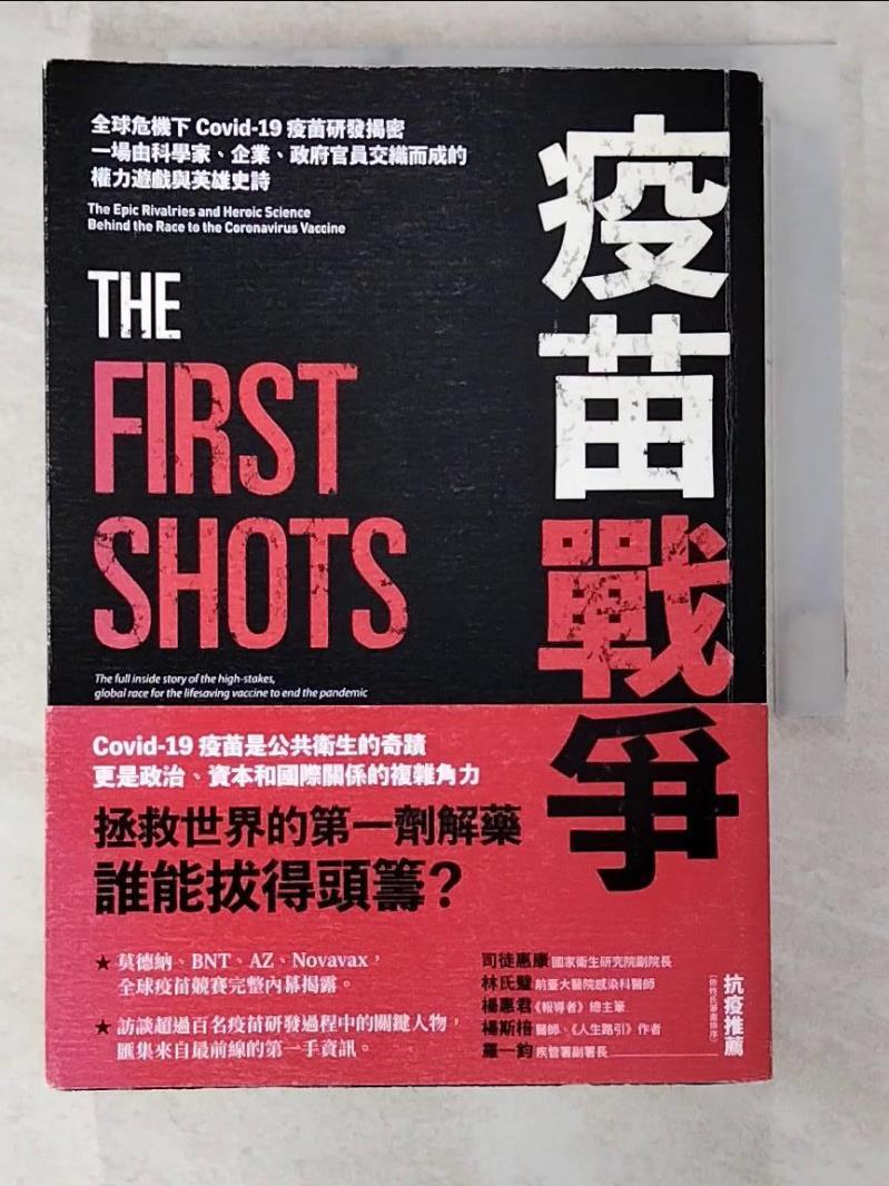 【書寶二手書T7／社會 BCO】疫苗戰爭：全球危機下Covid-19疫苗研發揭密，一場由科學家、企業、政府官員交織而成的權力遊戲與英雄史詩 布蘭登?波瑞爾, 吳國卿, 王惟芬, 高霈芬