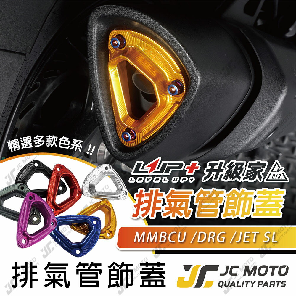 【JC-MOTO】 升級家 LUP 排氣管飾蓋 DRG JETSL MMBCU 裝飾蓋 尾飾口 尾蓋