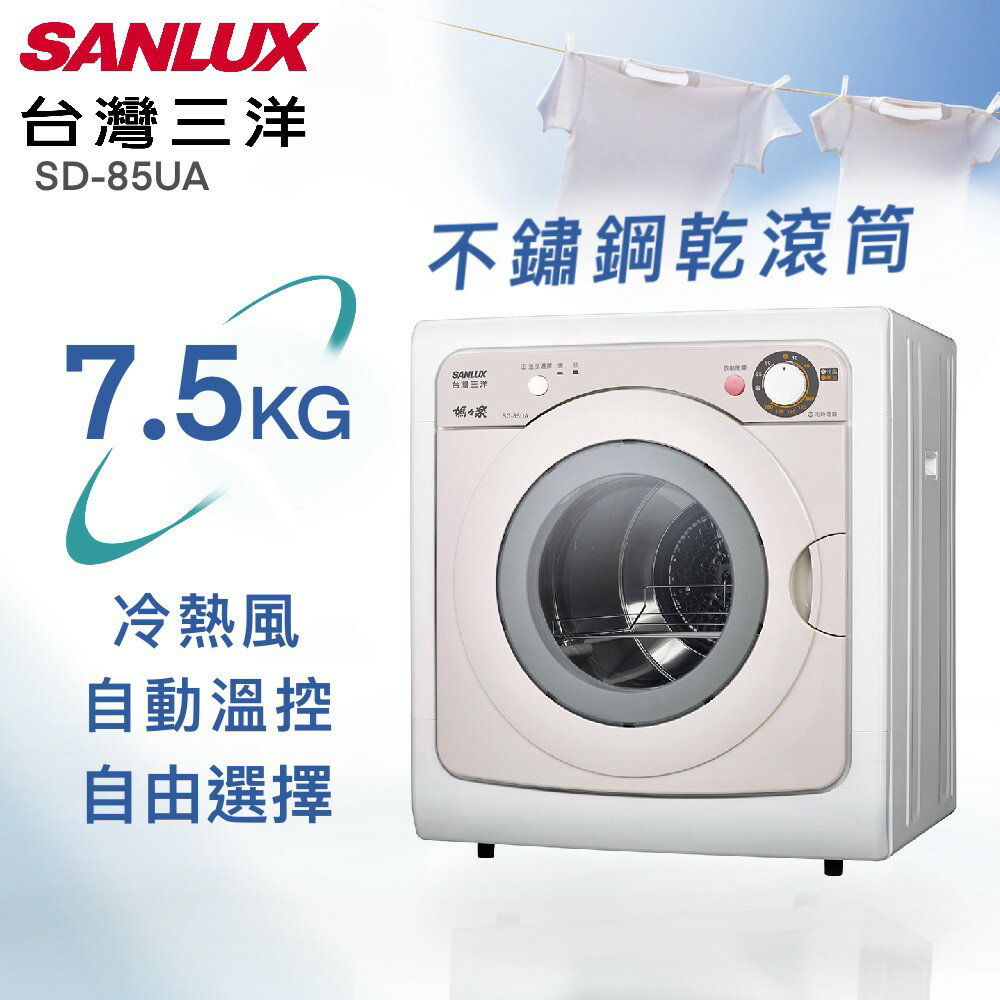 ★全新品★台灣三洋 SANLUX 7.5公斤PTC加熱乾衣機 SD-85UA 不含安裝(送達一樓)