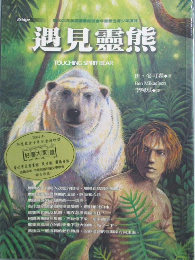 【書寶二手書T1／翻譯小說_NQP】遇見靈熊_李畹琪, 李晼瑛