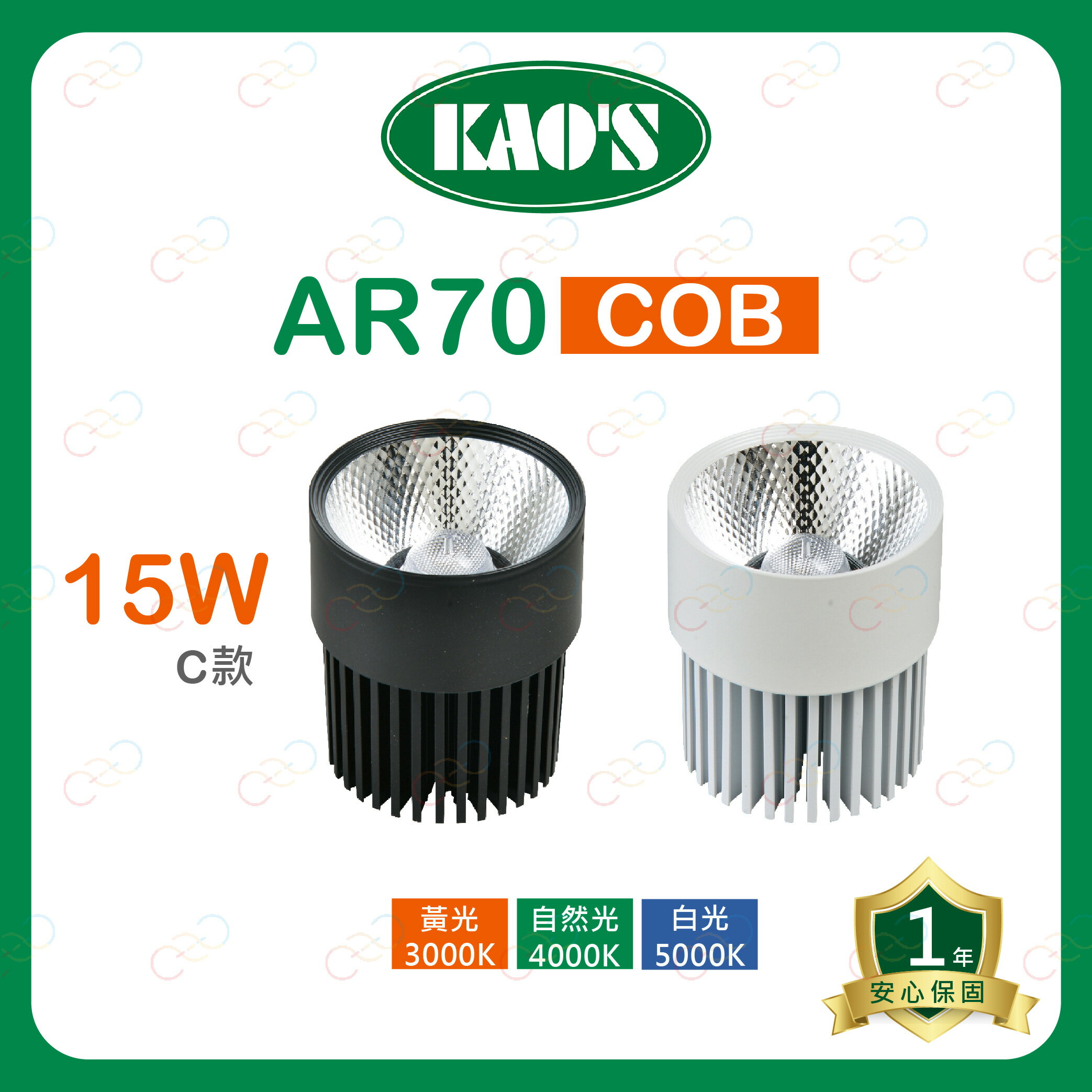 KAOS LED AR70 COB 燈泡 15W 投射燈泡 盒燈 聚光燈泡 高氏 (A Light)