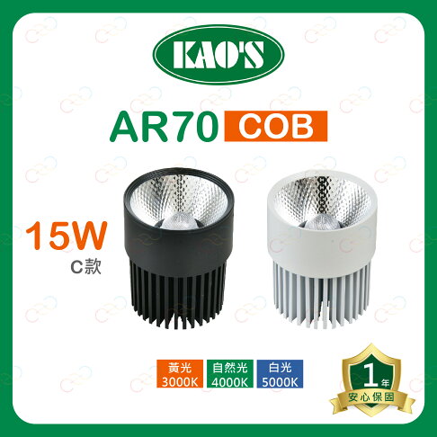 KAOS LED AR70 COB 燈泡 15W 投射燈泡 盒燈 聚光燈泡 高氏 (A Light) 0