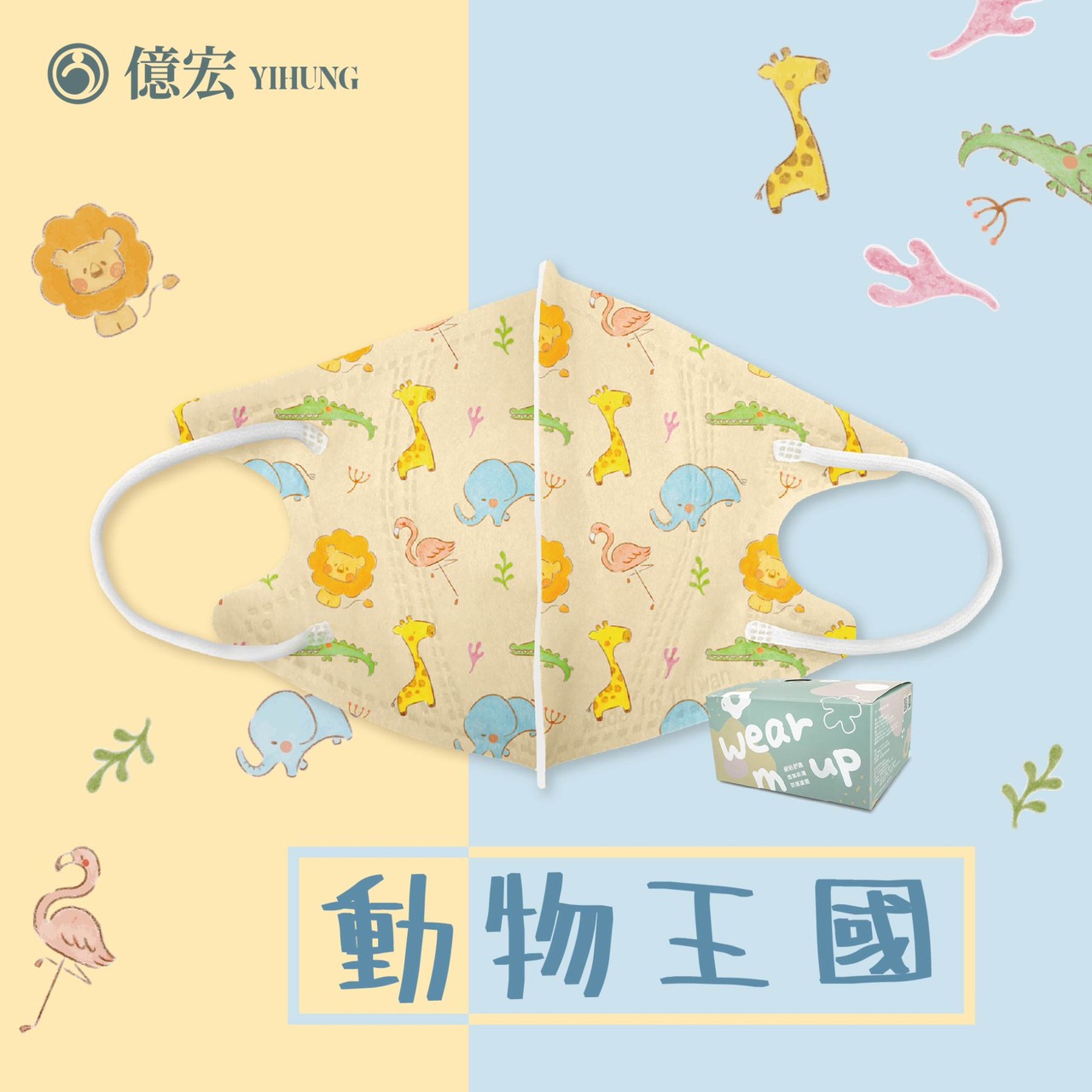 【2024年節限量版】億宏 兒童3D立體醫療口罩 30片/盒 小美人魚 美味漢堡飽 台灣製 4~10 0