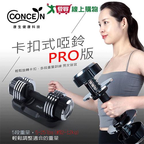 康生 卡扣式啞鈴PRO版CON-FE013 啞鈴 運動器材 【愛買】