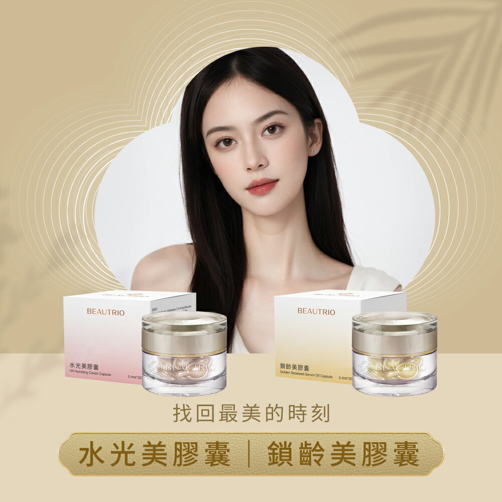 買2送1【萃雅】水光美膠囊 精準抗初老 美顏時空膠囊 精華乳液 BEAUTRIO HA Hydrating Cream Capsule