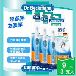 【Dr. Beckmann】Stain Pen德國原裝進口貝克曼博士超潔淨去漬筆3支入