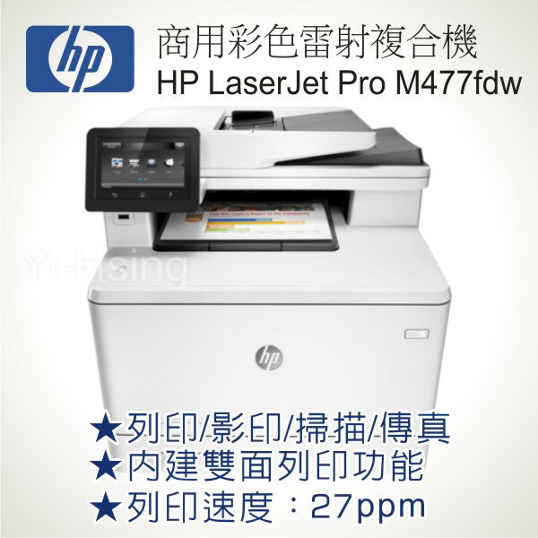 <br/><br/>  【加購碳粉上網登錄送保固】HP Color LaserJet Pro M477fdw 彩色雷射多功能事務機 雙面列印 傳真<br/><br/>