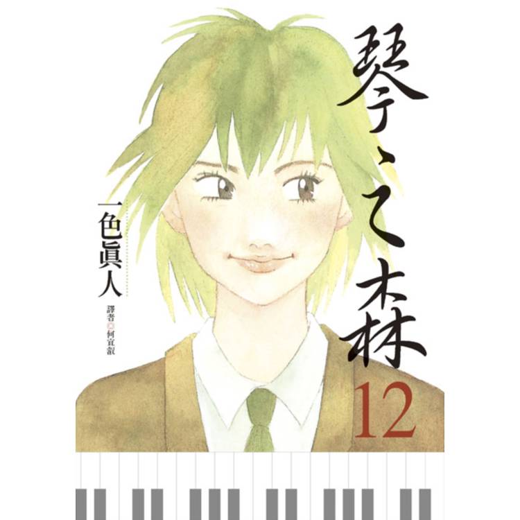 琴之森(12)