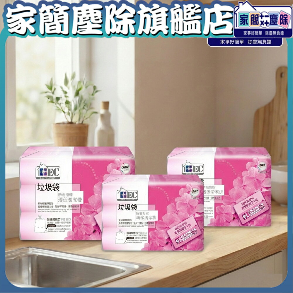【現貨】家簡塵除 防漏抗蟑環保垃圾袋3捲入(小) 耐重 台灣製 清潔袋 垃圾袋