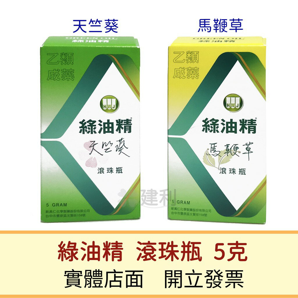 綠油精 滾珠瓶 5g(天竺葵/馬鞭草)-建利健康生活網