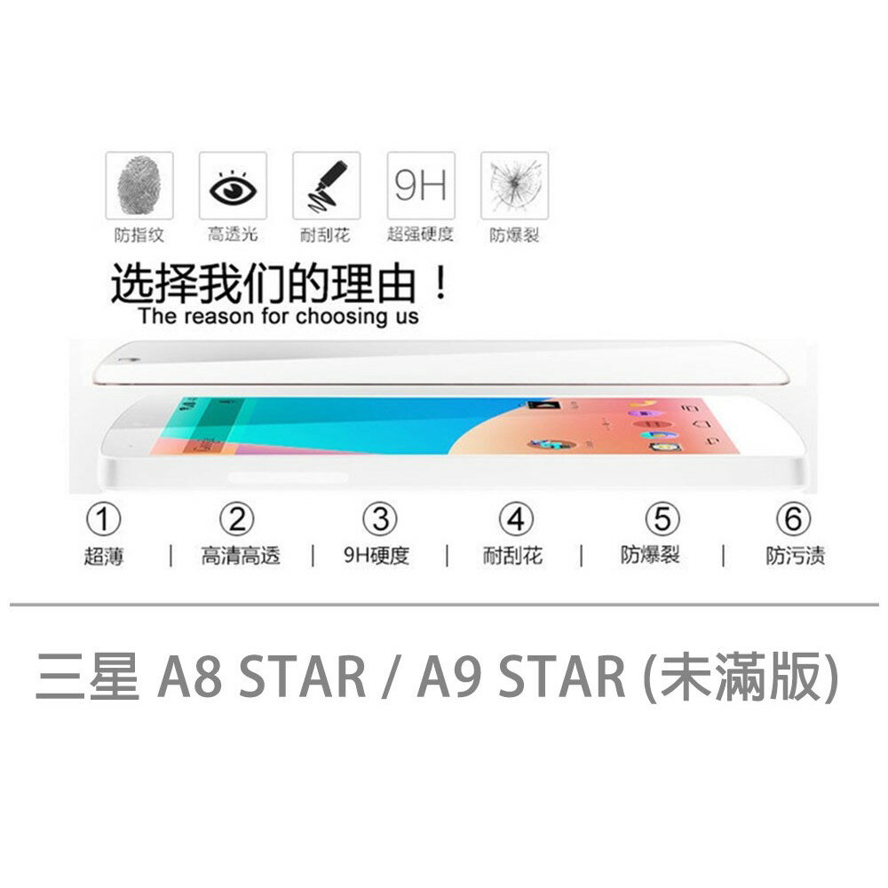 【嚴選外框】 三星 A8 STAR 未滿版 半版 不滿版 非滿版 玻璃貼 鋼化膜 9H 2.5D