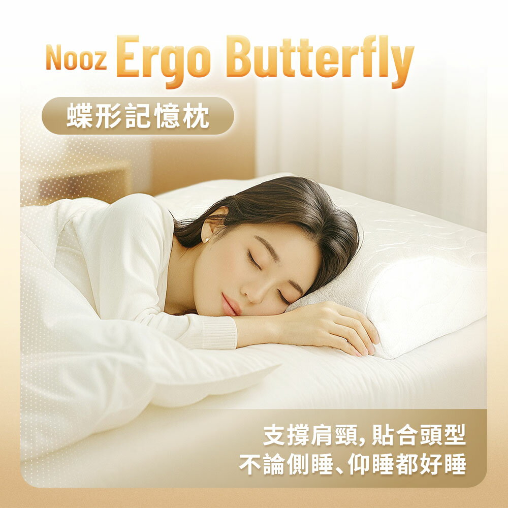 Nooz Ergo Butterfly 蝶形記憶枕