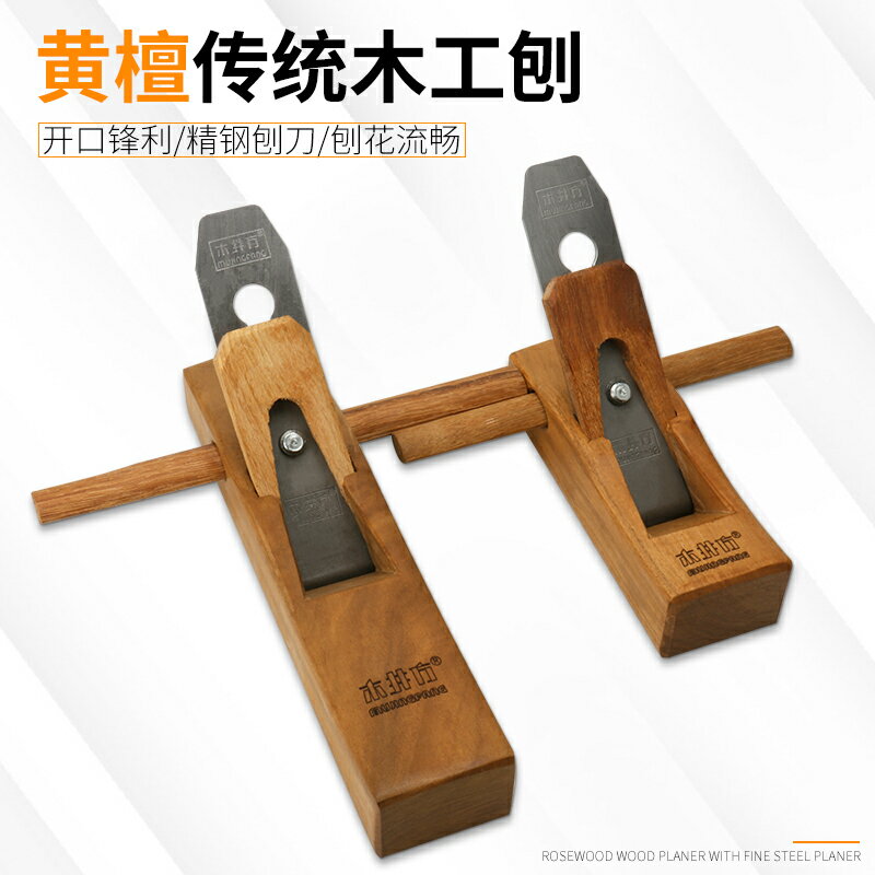 木工刨刀 手工木工刨子 刨刀 木工手工刨子手推工具木匠小刨刀片推刨抱子魯班刨黃檀木刨【MJ25661】 | 木語家居直營店 | 樂天市場Rakuten