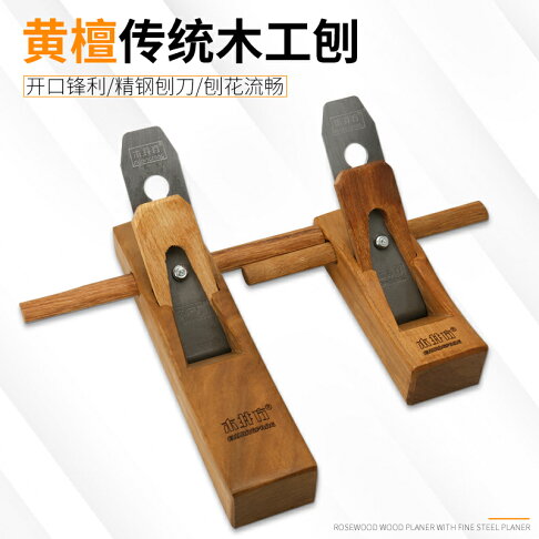 木工刨刀 手工木工刨子 刨刀 木工手工刨子手推工具木匠小刨刀片推刨抱子魯班刨黃檀木刨【MJ25661】 | 木語家居直營店 | 樂天市場Rakuten